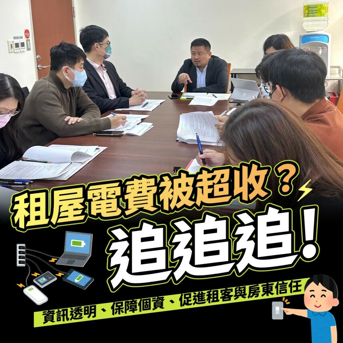 民進黨立委洪申翰力推租屋用電透明化，目前已有了初步進度與成果。 圖：翻攝自洪申翰臉書