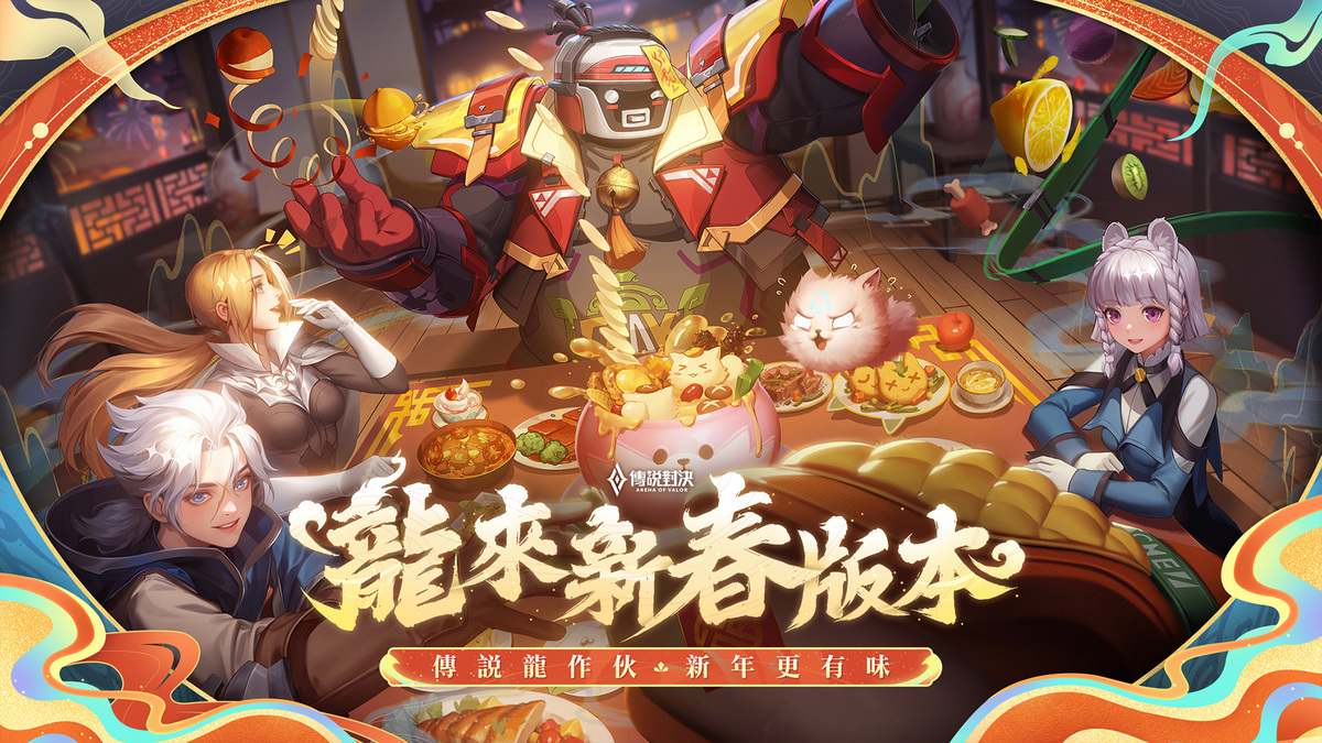 《傳說對決》龍來新春版本登場. 圖：Garena/提供