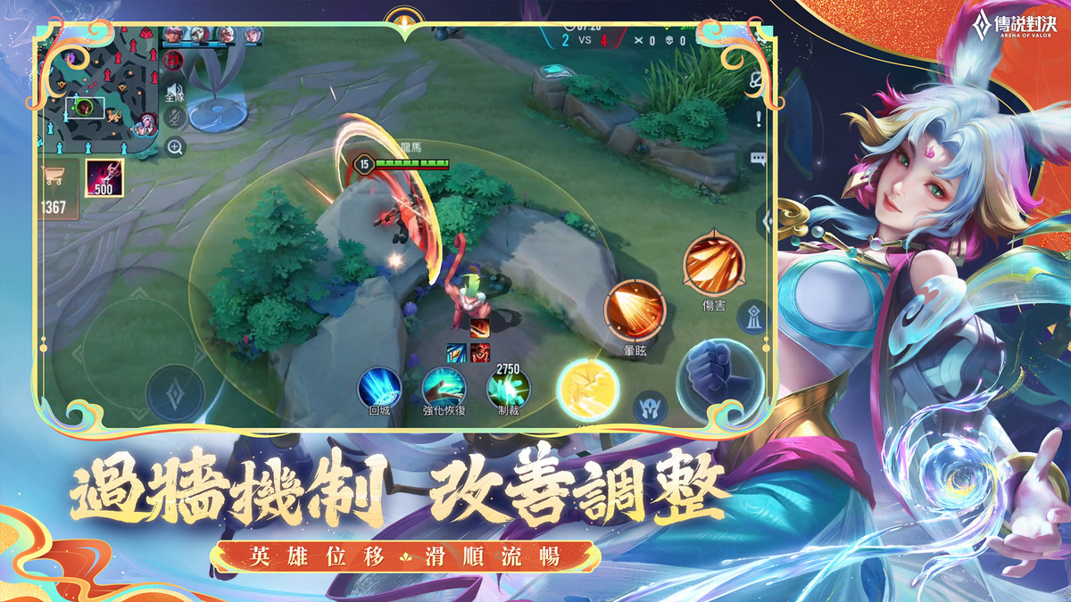 過牆機制改善 位移操作更順暢 圖：Garena/提供
