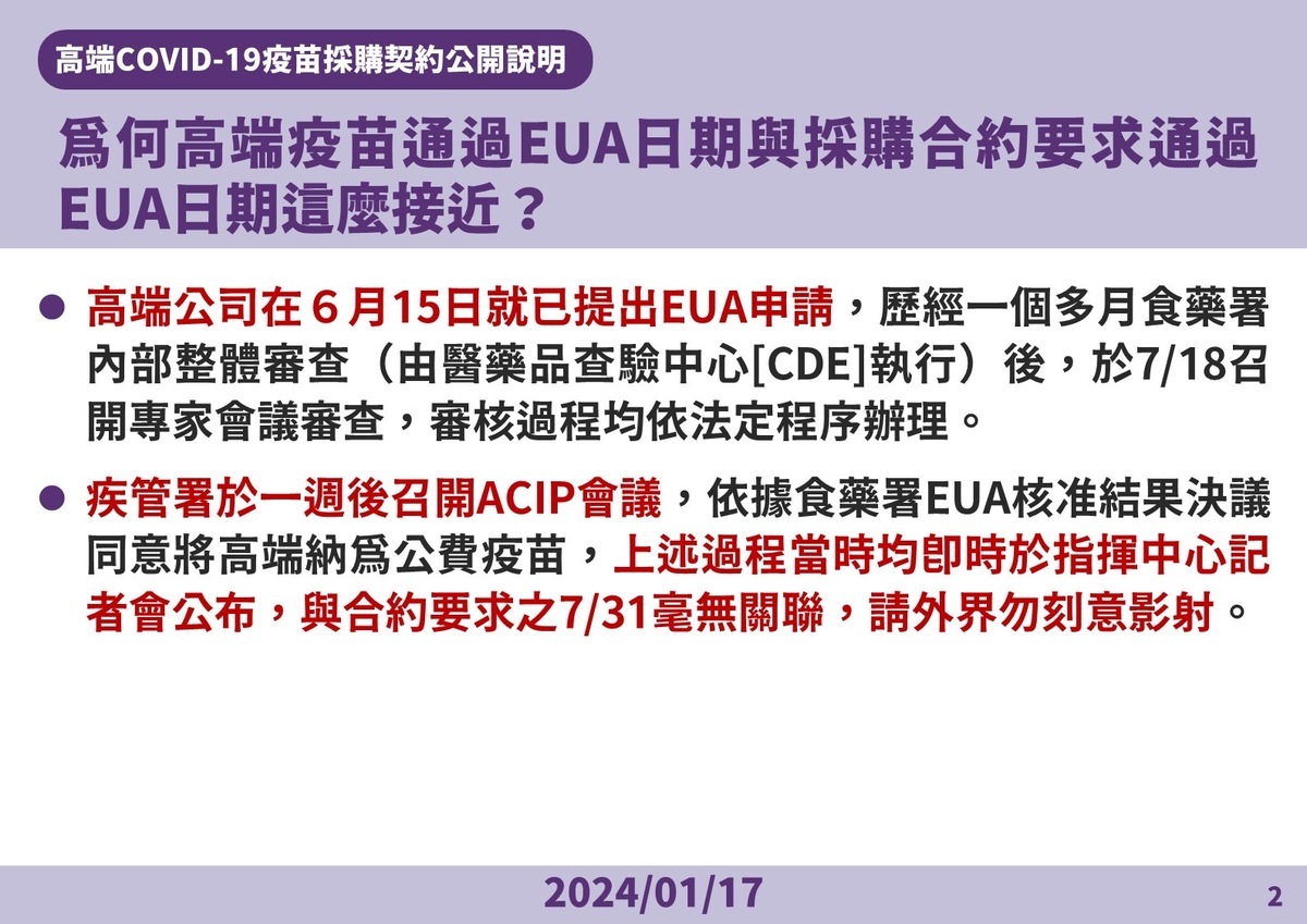 高端通過EUA相關爭議說明 圖：疾管署／提供