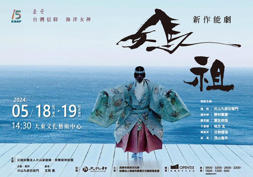 高雄春天藝術節日本能劇《媽祖》劇照。 圖：高雄市文化局/提供