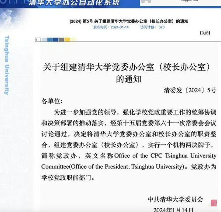 北京清華大學公告組建「黨政辦」。 圖：翻攝網路