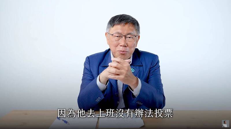 柯文哲17日上午才首度公開露面稱「大規模作票是不可能的」，晚間又發布影片，質疑開票過程不夠嚴謹，柯文哲也提到民調與選舉結果有落差的問題，並稱原因是投票率低，背後原因則是包含年輕人、高學歷、中間選民等支持者本來投票率就低，或是因為要上班而無法投票。 圖：翻攝YouTube