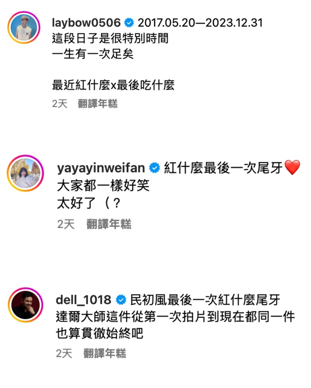 成員們紛紛在社群平台發文曬出合照感概。 圖：翻攝自IG＠laybow0506、@yayayinweifan、@dell_1018