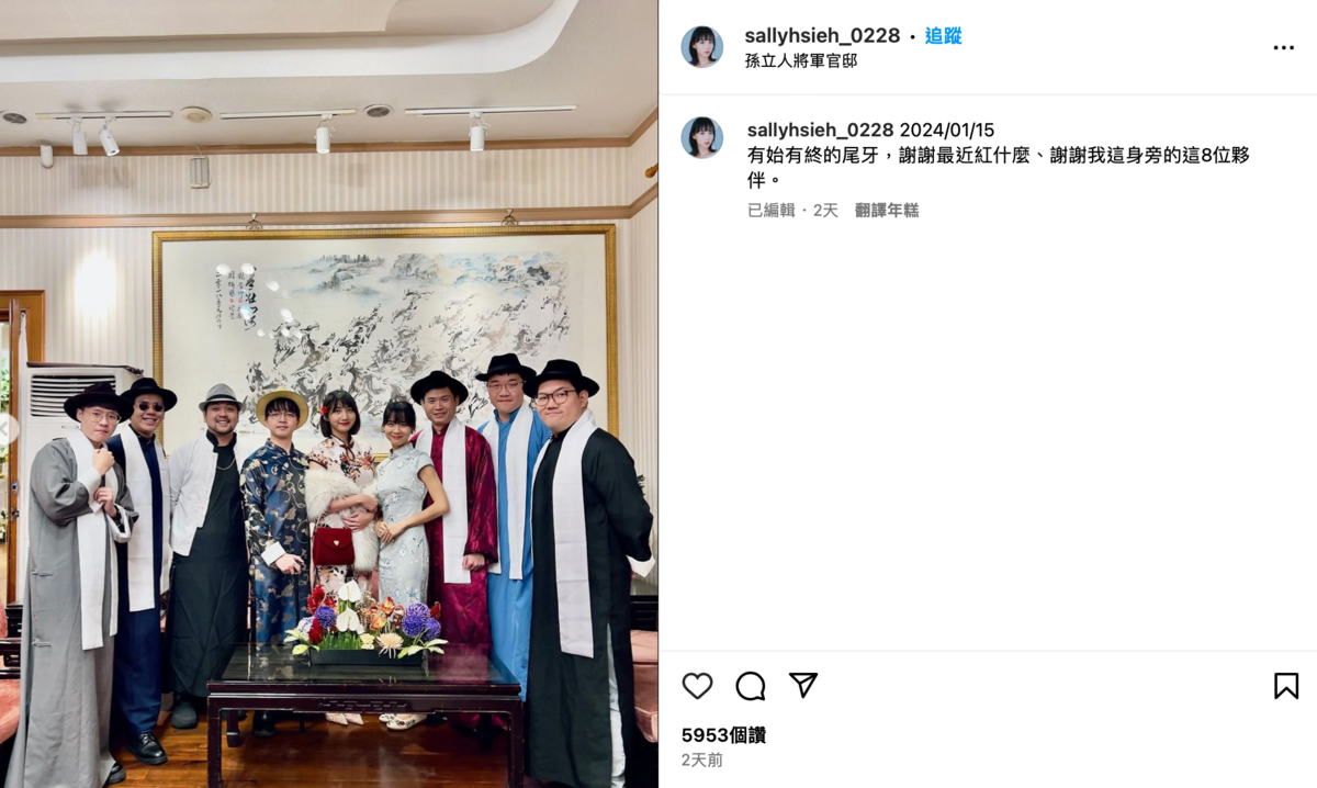 近日團隊舉辦了最後一次尾牙，團員們全部換上民初風旗袍、長袍馬褂出席。 圖：翻攝自IG＠sallyhsieh_0228
