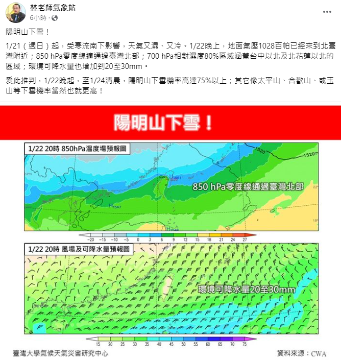 1月21日(週日)冷空起再增強為「寒流」等級，各地非常寒冷，北部、東半部最低溫僅7度。 圖：取自林老師氣象站