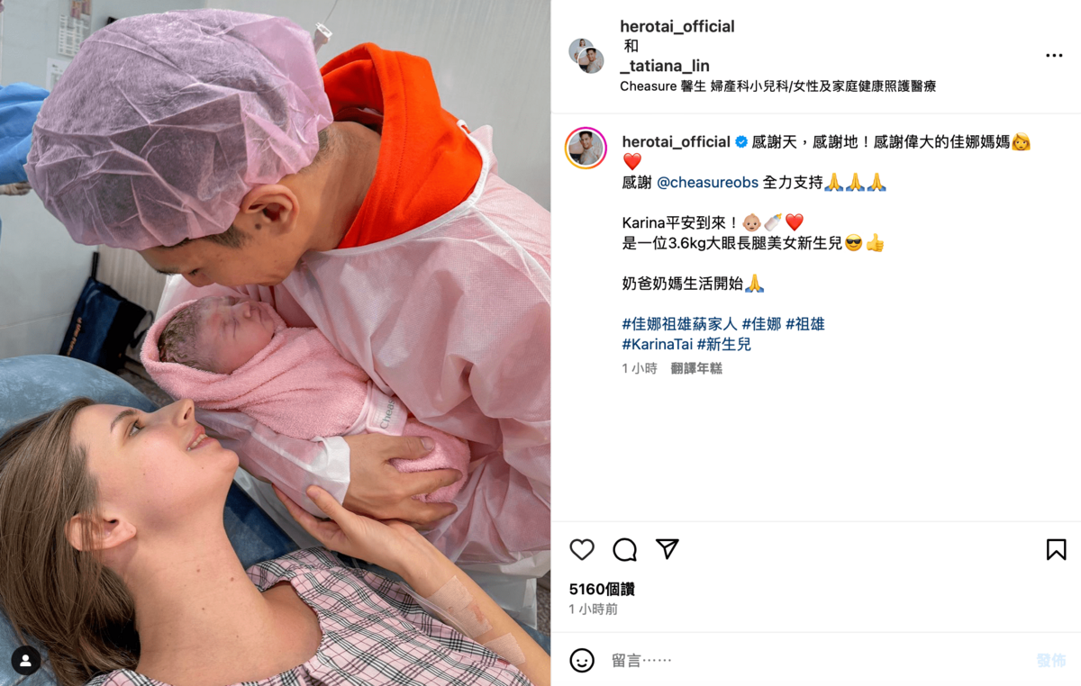 稍早佳娜順利產下女兒Karina，祖雄激動曬出一家三口合照分享喜悅。 圖：翻攝自IG＠herotai_official