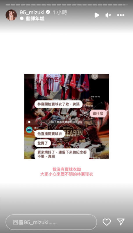 近日傳出林襄直播把樂天球衣全賣掉，林襄稍早急忙發文澄清。 圖：翻攝自IG＠95_mizuki