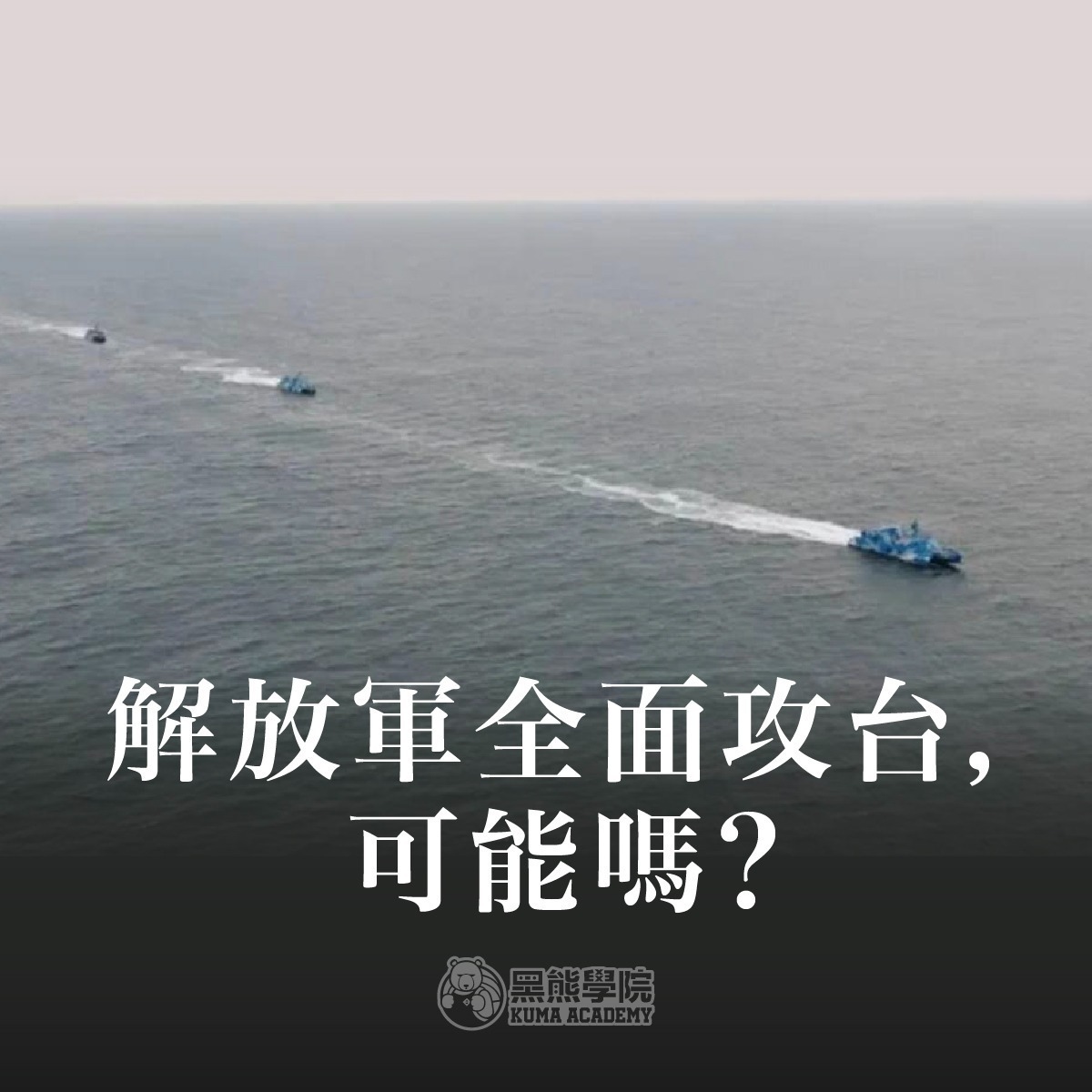 強力鼓吹全民國防概念的「黑熊學院」，18日發文分析解放軍全面攻台可能性。 圖：翻攝「臉書」黑熊學院粉絲專頁