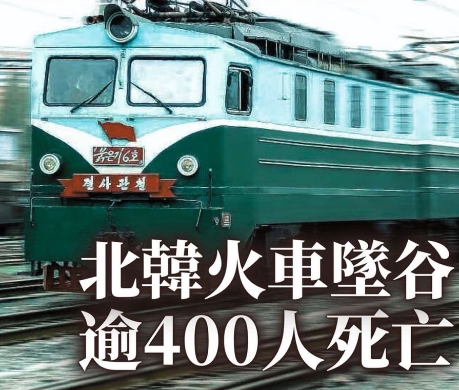 北韓發生一起慘烈悲劇，一班列車於去年 12 月 26 日翻覆，列車其中 7 節車廂掉落山谷，超 400 人死亡。（示意圖） 圖：翻攝自海外爆料 X（前推特）帳號