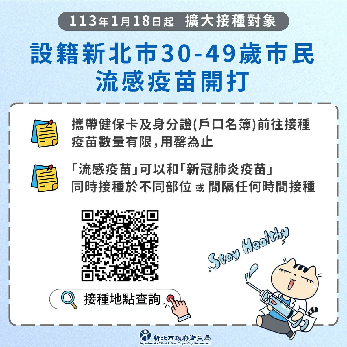 只要設籍新北市、30至49歲的市民，攜帶健保卡及身分證即可接種公費流感疫苗。 圖：新北市衛生局提供