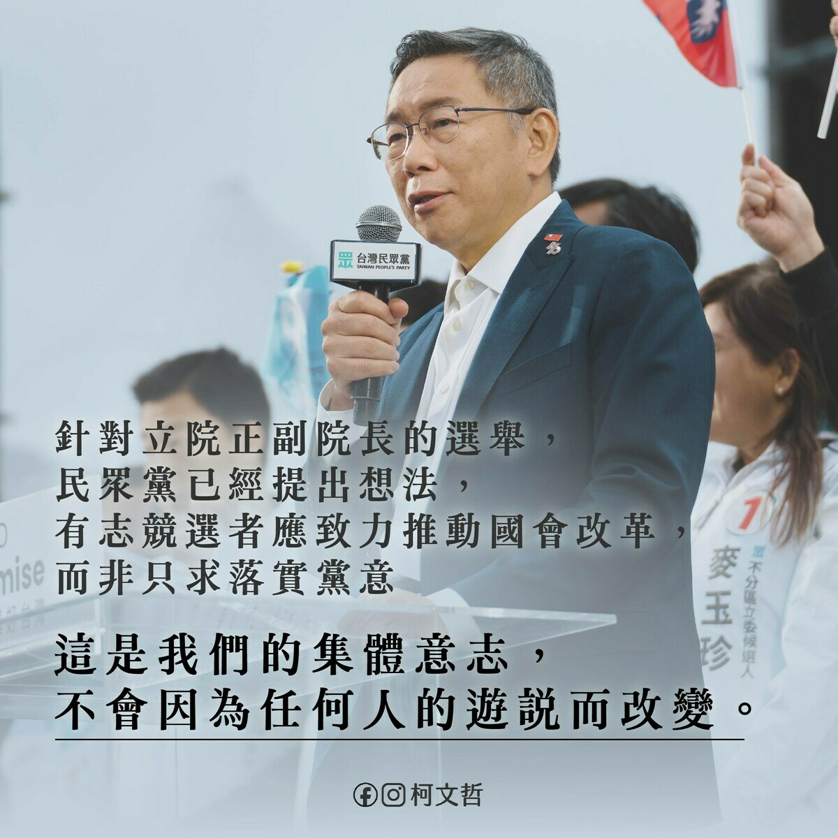 針對立法院正副院長選舉，柯文哲表示，民眾黨已提出想法，有志競選者應致力推動國會改革，這是民眾黨集體意志，不會因為任何人的遊說而改變。 圖：柯文哲臉書