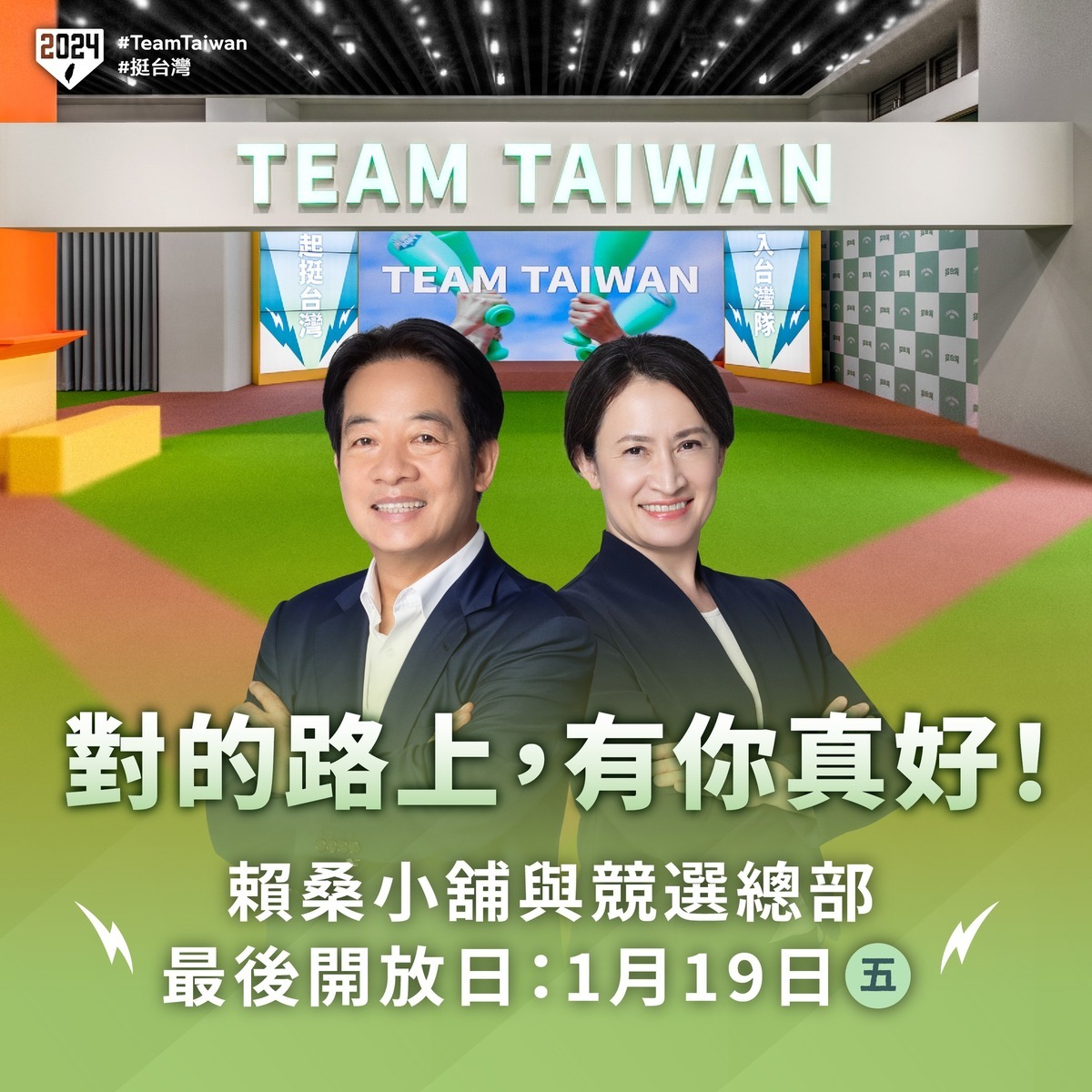 民進黨正副總統當選人賴清德（左）、蕭美琴人氣旺，大選期間募款小物相當搶手，賴清德在臉書預告在台北市的競選總部將光榮謝幕。 圖：翻攝自賴清德臉書