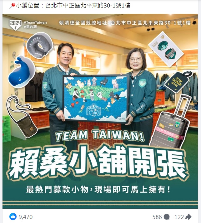 民進黨總統當選人賴清德（左）競選總部「賴桑小舖」，2023年11月18日正式開張，當時由總統蔡英文合體宣傳，臉書吸引9000多名網友關注。 圖：翻攝自賴清德臉書