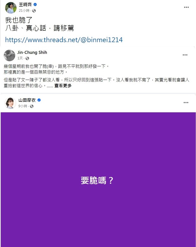 「Threads」的中文目前還沒確定，有人稱「脆」，有人稱「串」，無論怎麼稱呼，開通帳號的名人越來越多。 圖：翻攝自臉書