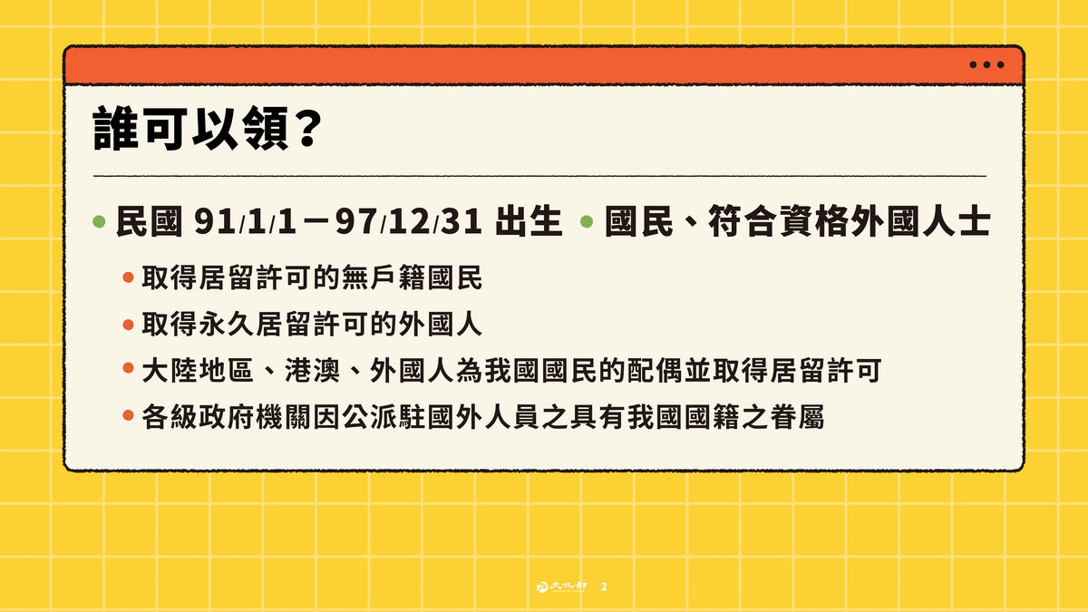 出生日期在2002年1月1日至2008年12月31日的青年，具中華民國國籍或符合資格的外國人士，都可領取。 圖：文化部／提供