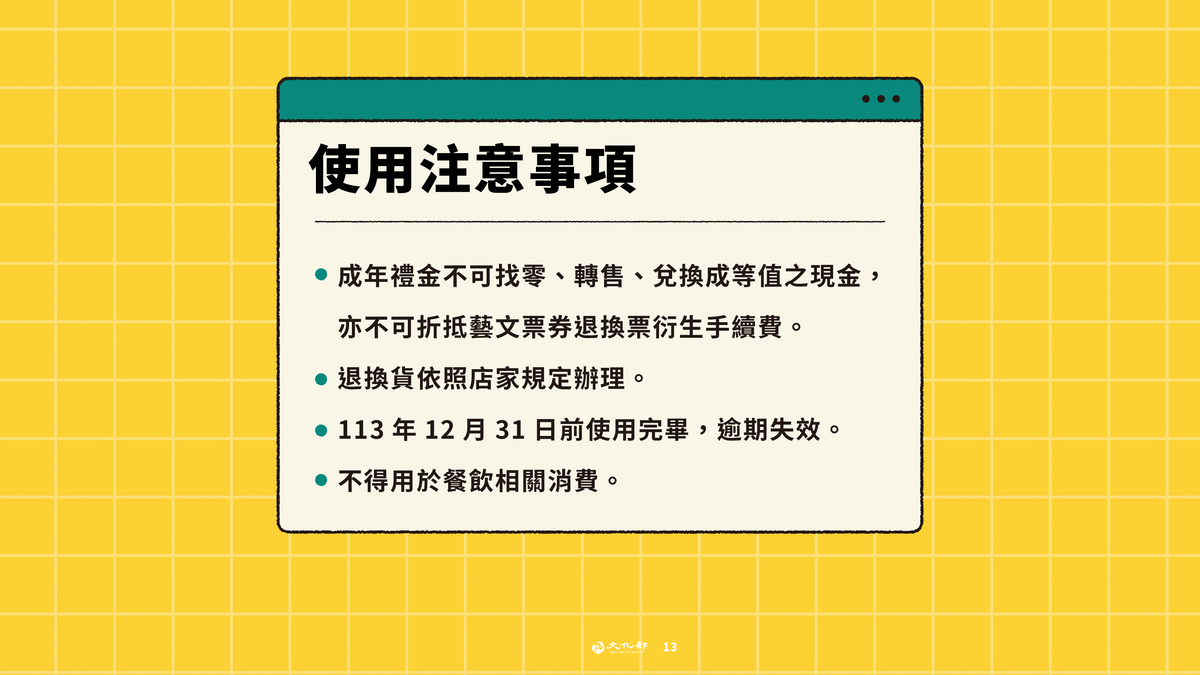 文化必主要用於藝文活動、不可找零。 圖：文化部／提供