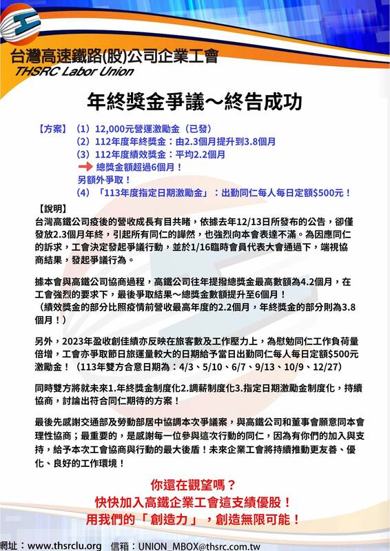 高鐵公司宣布年終獎金爭議結束。 圖：取自台灣高速鐵路股份有限公司企業工會