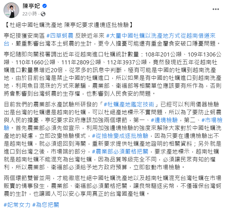 立法委員陳亭妃19日在臉書上表示，接獲安南區四草蚵農反映，近年來大量中國牡蠣以洗產地方式從越南借道來台。 圖：翻攝自陳亭妃臉書