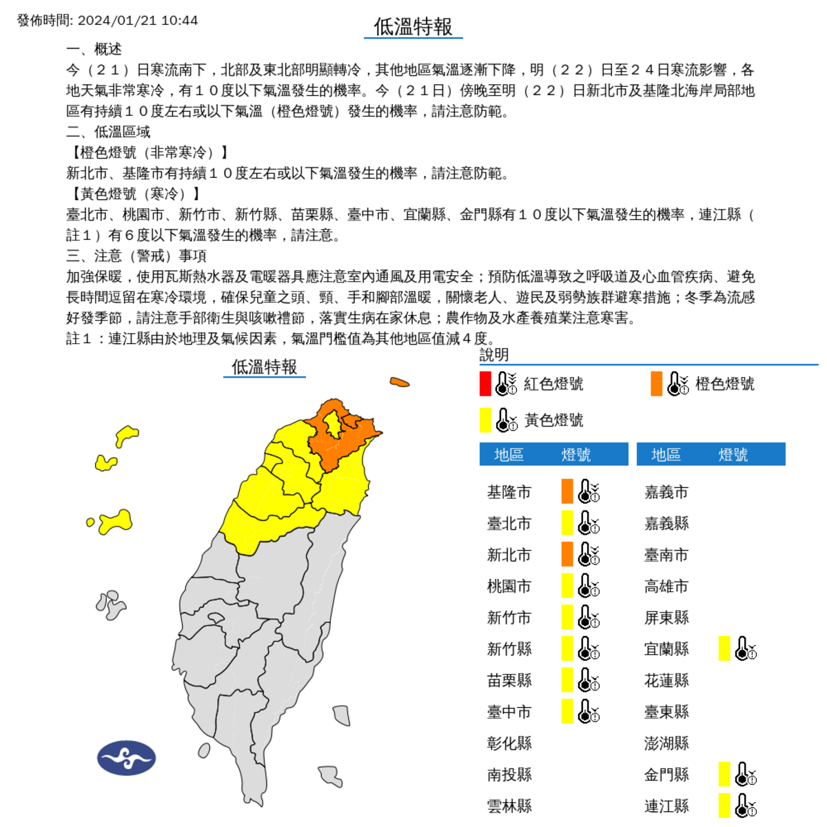 氣象署對全國11縣市發布低溫特報。 圖：取自中央氣象署