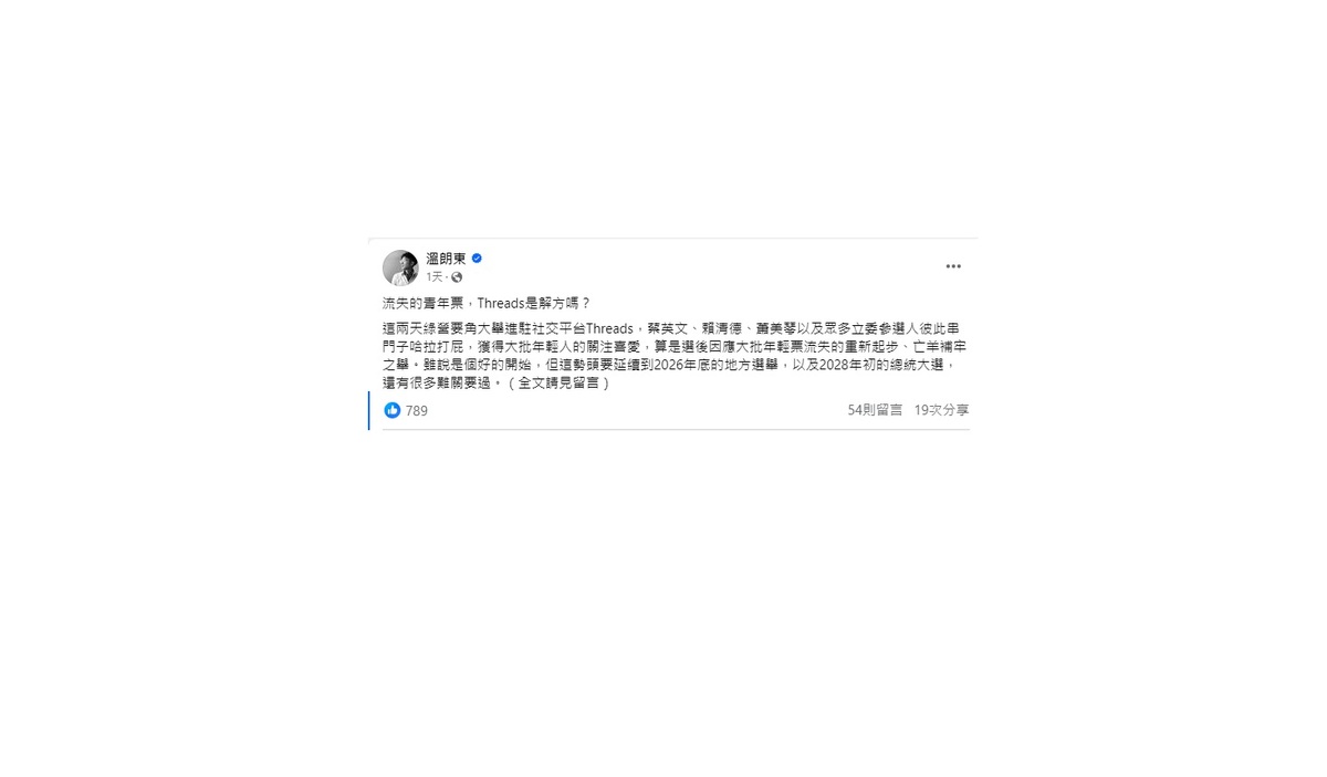 政治評論員溫朗東針對近期民進黨人士大舉進入 Threads ，試圖拉攏年輕選票發表看法，認為好的青年政策比在社群上說笑話更有效。 圖：擷取自溫朗東 Facebook