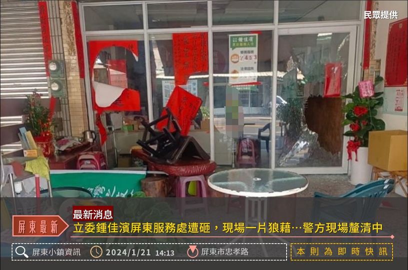 屏東縣立委鍾佳濱的選民服務處於今日上午遭到不明人士破壞，轄區警方已經到場展開調查。 圖：翻攝自屏東小鎮資訊