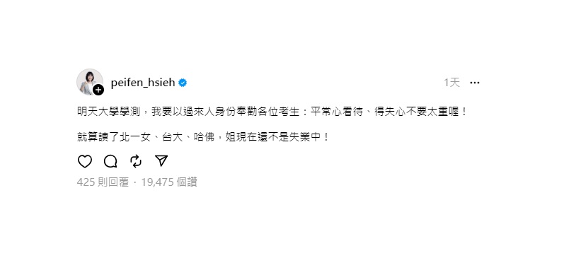 民進黨前國際部主任謝佩芬於 19 日在 Threads 發文勸戒考生要保持平常心，得失心不要太重。並表示即使讀了北一女、台大、哈佛，現在不也是在失業中。 圖：翻攝自謝佩芬 Threads