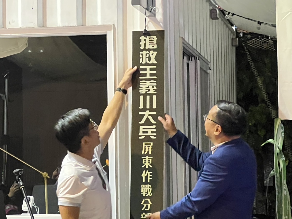 「搶救王義川大兵」屏東作戰分部卸牌。 圖：鍾佳濱服務處/提供