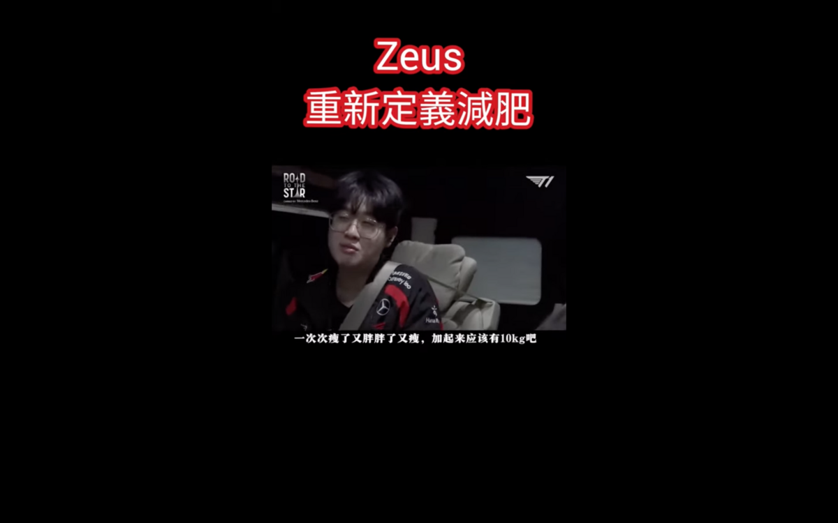 Zeus被問到是否有依照「奪冠宣言」減肥10公斤，對此，Zeus回應「每個人的觀點不同，從我的觀點可以當作是減掉10公斤了，一次次瘦了又胖，胖了又瘦，加起來應該有10公斤吧」。 圖：翻攝自T1粉絲資訊交流俱樂部YT頻道