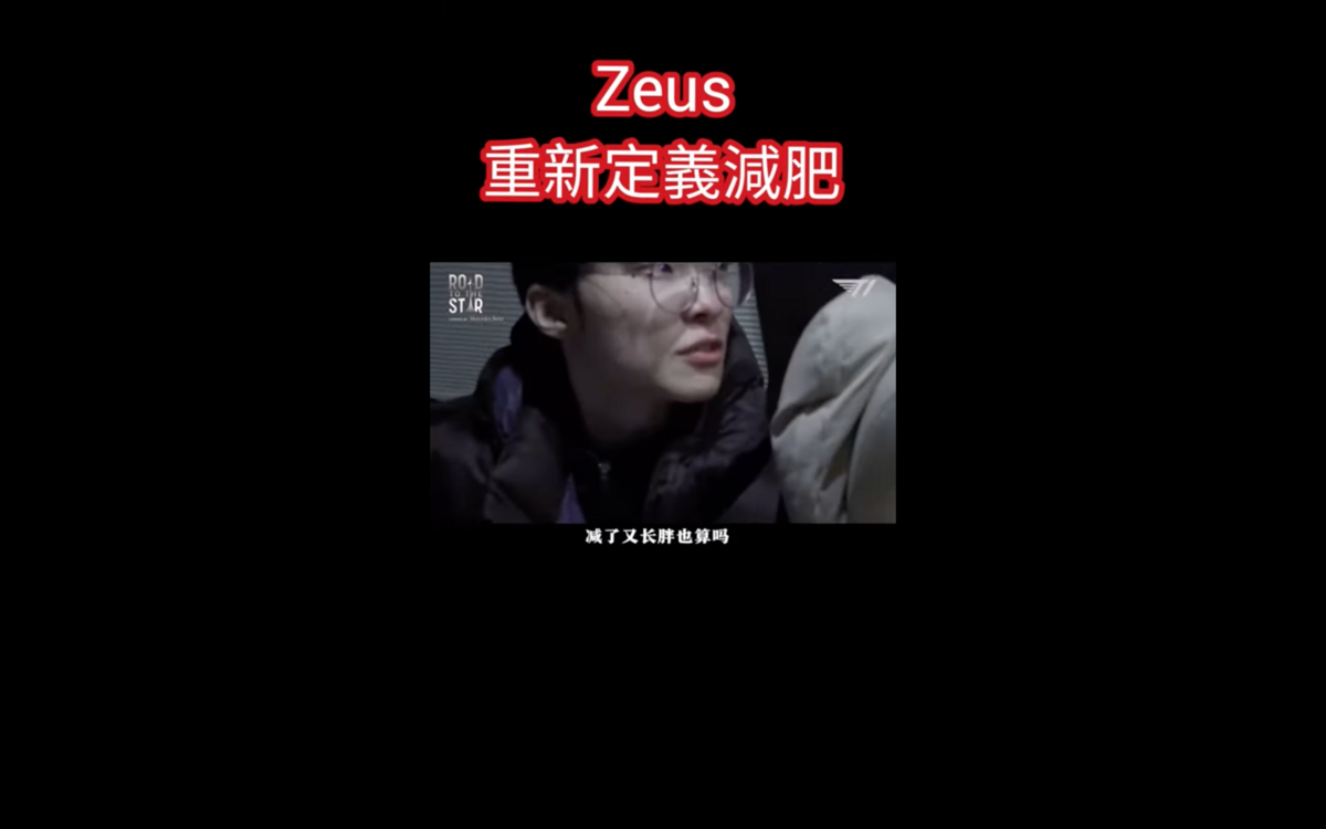 Faker聽到Zeus強詞奪理的言論後忍不住吐槽「一般減肥10公斤不是體重變化瘦了10公斤嗎？減了又長胖這樣也算嗎？」。 圖：翻攝自T1粉絲資訊交流俱樂部YT頻道