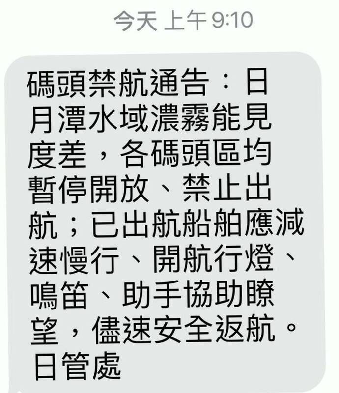 日月潭籠罩在一片白茫茫中，日月潭國家風景區管理處透過簡訊向船家發出禁航通告。 圖：翻攝自日月潭國家風景區管理處