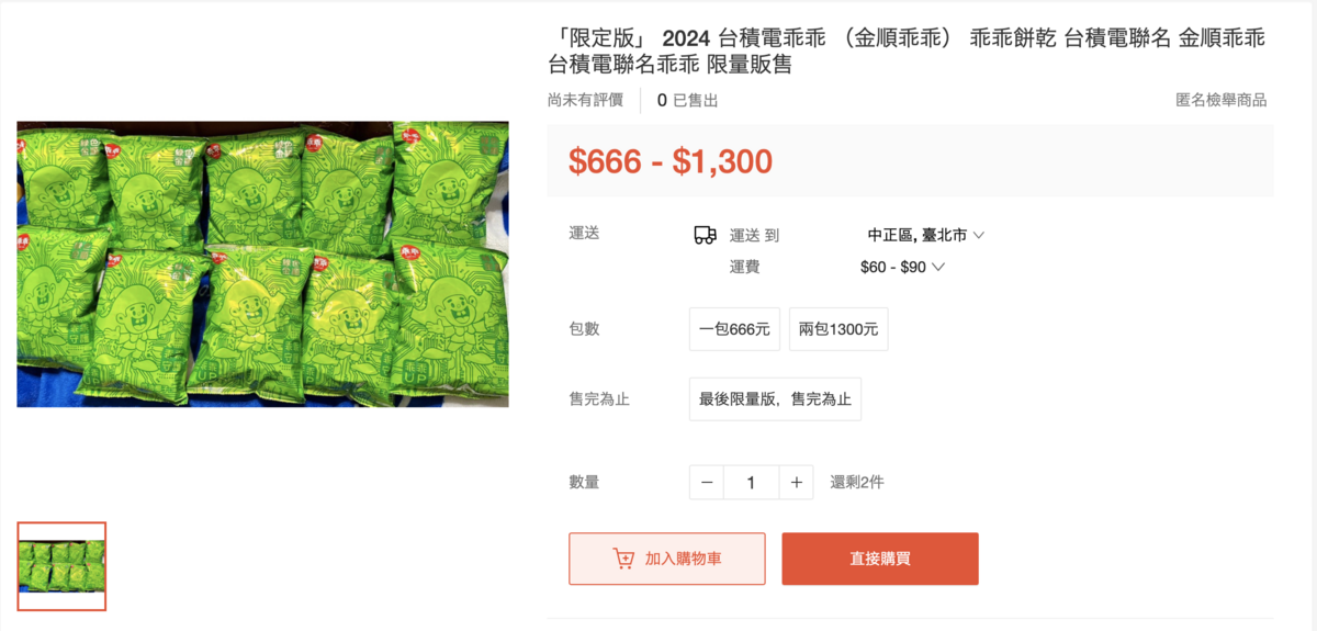 許多台積電員工入手限定版的乖乖後，隨即放到網路上販售。 圖：取自蝦皮購物