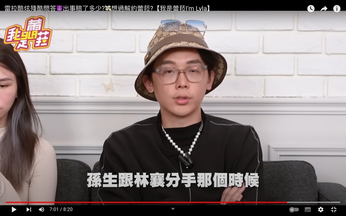 酷炫坦言「如果時間重來，想回到孫生跟林襄分手那時候，然後把她先簽下來」。 圖：翻攝自蕾菈YT頻道