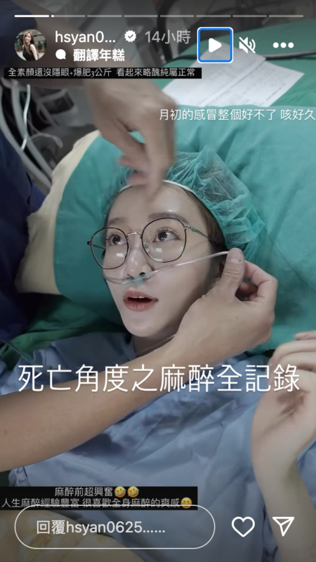今日篠崎泫分享手術前接受麻醉的畫面，一開始篠崎泫還能意識清醒的回答新書書名、前一天晚餐吃什麼。 圖：翻攝自篠崎泫IG