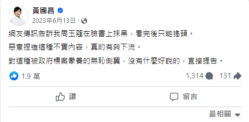 黃國昌對此在臉書回擊，表示網友傳訊告訴他周玉蔻在臉書上抹黑，看完後只能搖頭。惡意捏造這種不實內容，真的有夠下流。對這種被政府標案豢養的無恥側翼，沒有什麼好說的，直接提告。 圖：截自黃國昌臉書粉專。
