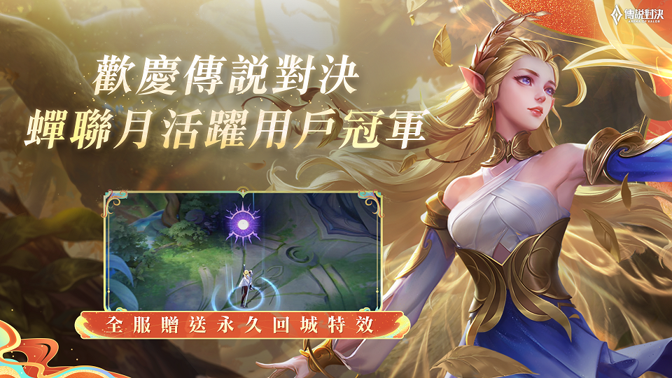 歡慶《Garena 傳說對決》斬獲年度月活躍用戶冠軍 全服送獎勵 圖：Garena/提供