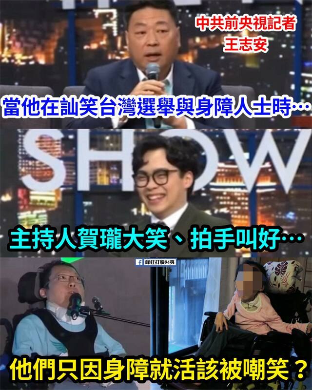 網路脫口秀邀請中國官媒央視前記者王志安上節目，譏諷台灣身障人士也能參與選舉（上圖），主持人賀瓏笑得相當開心（中圖），雙雙被圍剿。 圖：翻攝自峰狂打臉94爽！臉書