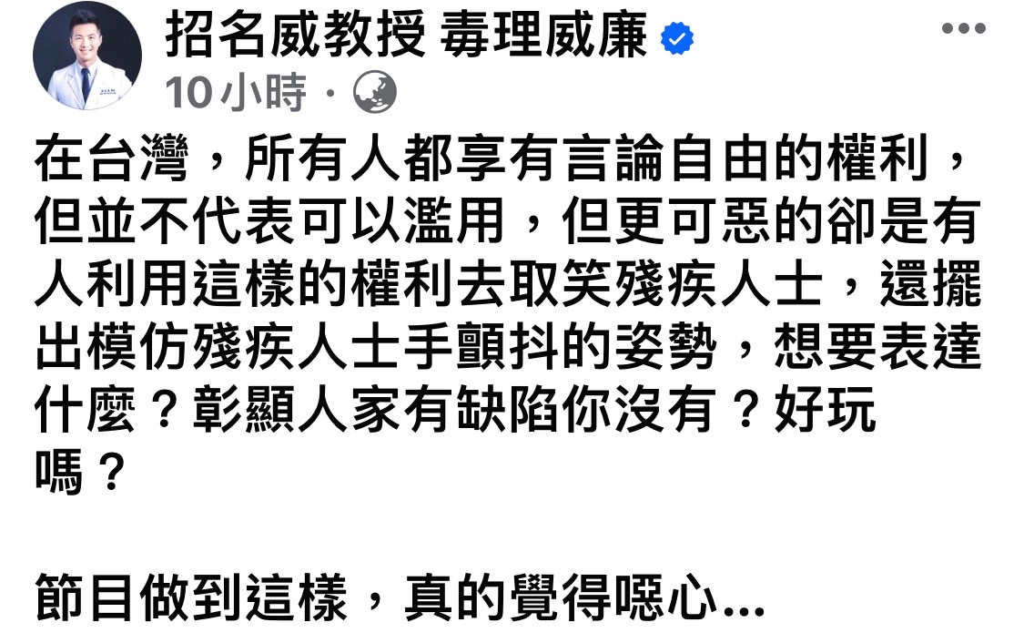 招名威覺得節目裡擺出模仿殘疾人士手顫抖的姿勢，讓他覺得噁心。 圖：翻攝自 招名威教授 毒理威廉 臉書專頁