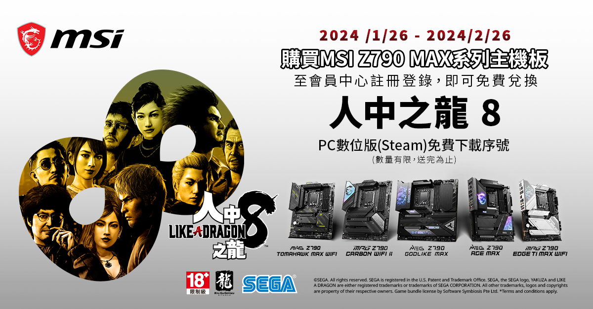 電競龍頭MSI再度攜手SEGA，宣布推出《人中之龍8》合作活動 圖：MSI/提供