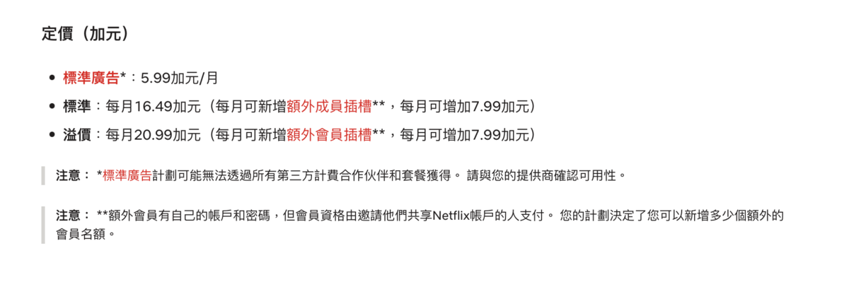 Netflix未來在加拿大的新收費方式。 圖：截自Netflix官網