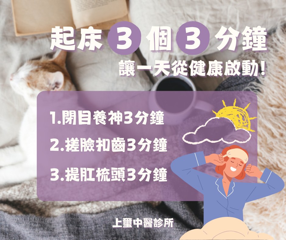 中醫師余雅雯建議每天「3個3分鐘」：「別馬上起身，先閉目養神3分鐘」、「搓臉、叩齒3分鐘」、「提肛梳頭3分鐘」。 圖：取自上璽中醫 余雅雯 中醫師臉書