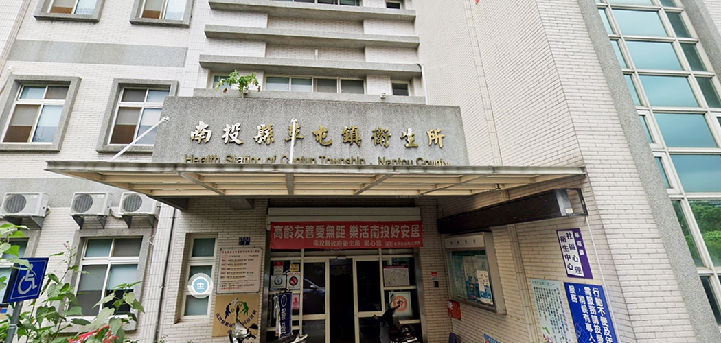 全台共有374間衛生所，其中超過7成屋齡已超過20年，不符合現行無障礙公共建築。 圖：取自南投縣政府衛生局
