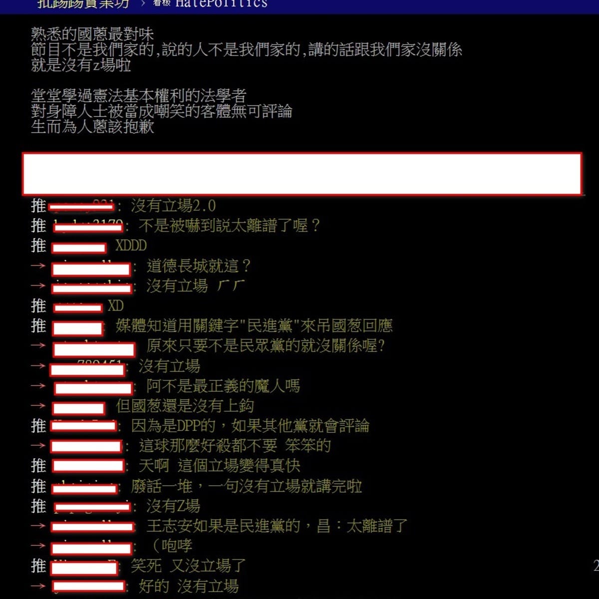 王志安嘲諷身障者，黃國昌說不知要評論什麼，網友留言批評。 圖：截自PTT