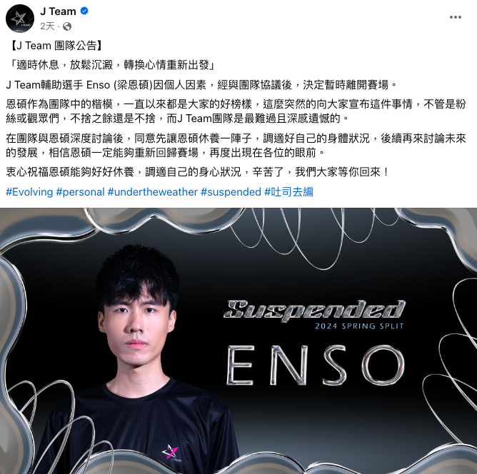J Team突宣布輔助選手Enso因個人因素決定暫別賽場。 圖：翻攝自J Team FB