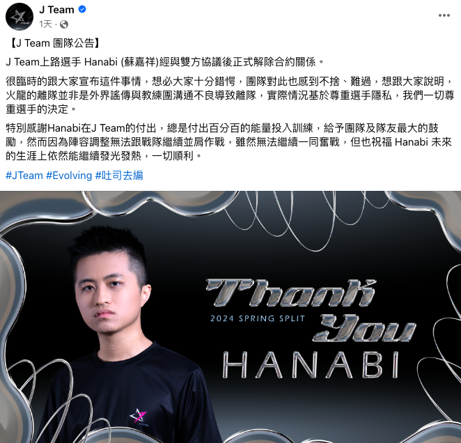 J Team宣布上路選手Hanabi正式離隊，並表示Hanabi的離隊並非是外界謠傳與教練團溝通不良導致離隊 圖：翻攝自J Team FB