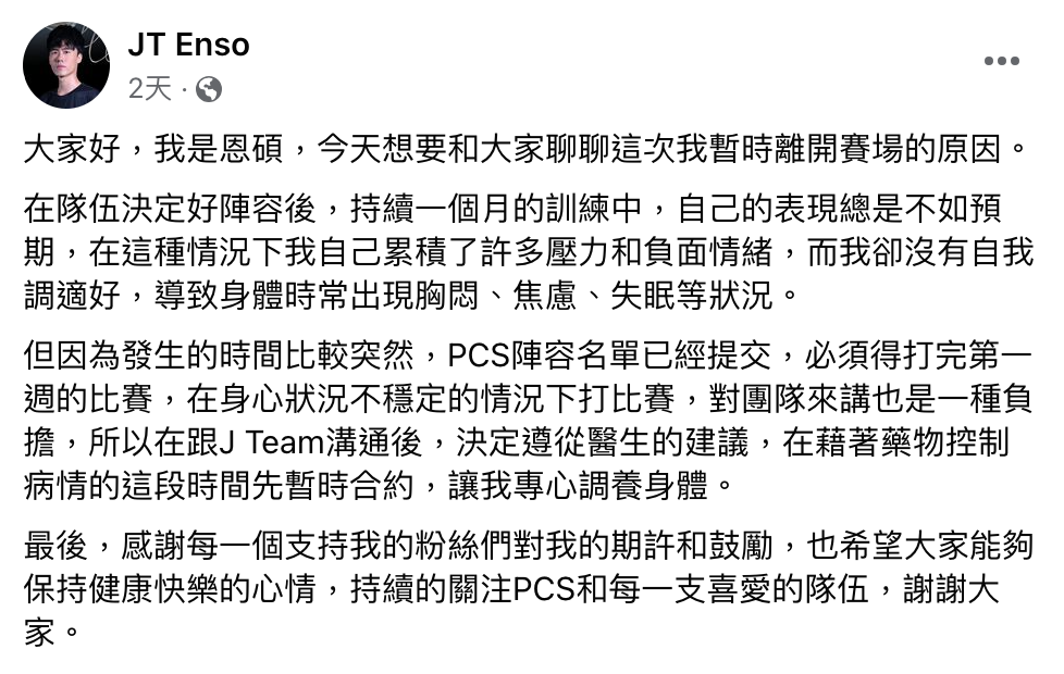 Enso提到暫別賽場是因為壓力過大導致身心出現狀況。 圖：翻攝自Enso FB