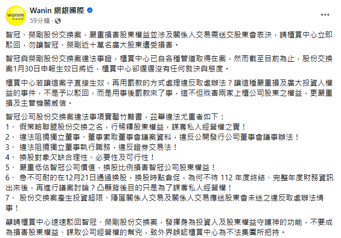 智冠與榮剛的股權交換案不斷引發爭議，櫃買中心表示1月30日才會宣布相關裁定。網銀國際今日發出聲明，呼籲櫃買中心為維護10萬多名股東權益，應立即駁回此案。 圖：翻攝網銀國際 臉書專頁