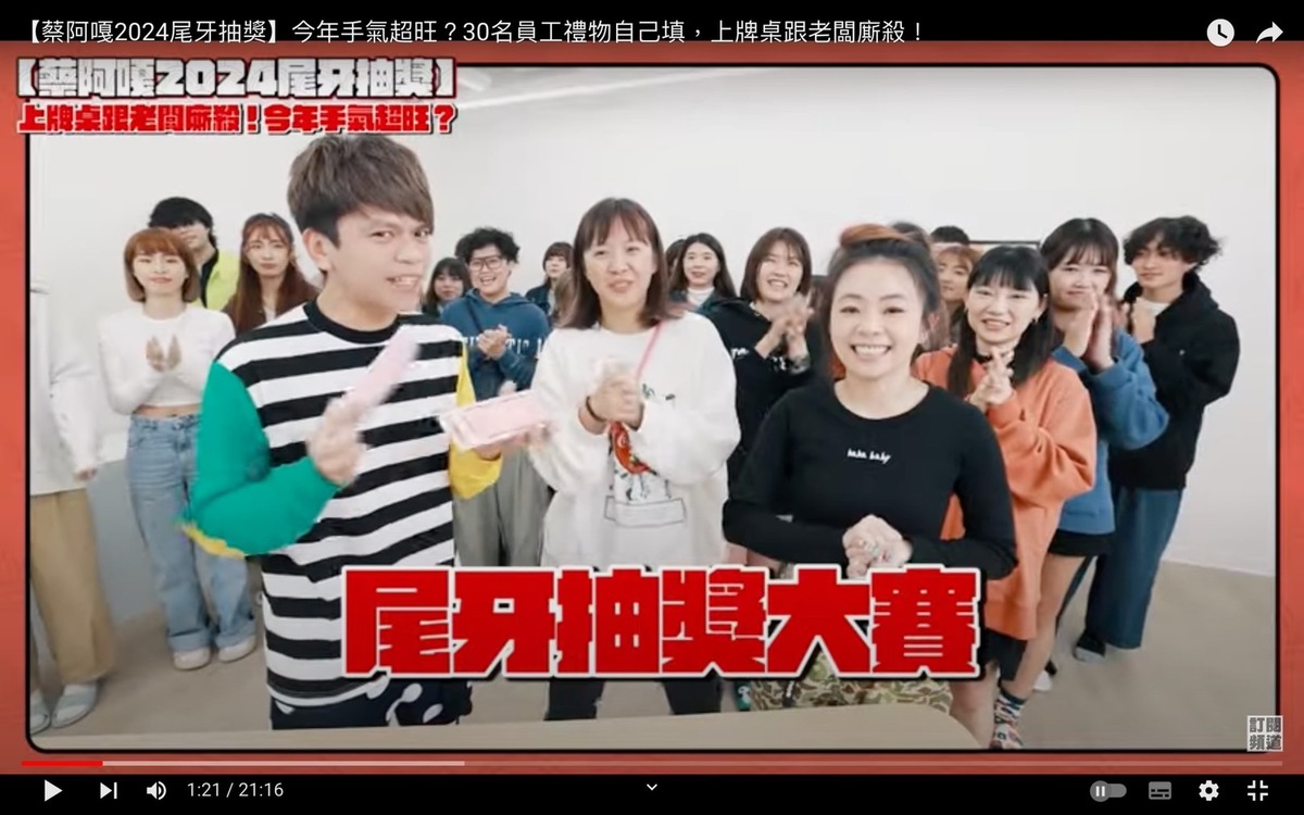 蔡阿嘎舉辦了「尾牙抽獎大賽」，讓30名員工自己寫出想要的禮物，並且用撲克牌抽兩張牌，加總數字後看個位數字部分誰大，贏過蔡阿嘎就可以把自己選的禮物帶回家。 圖：翻攝自蔡阿嘎YT頻道