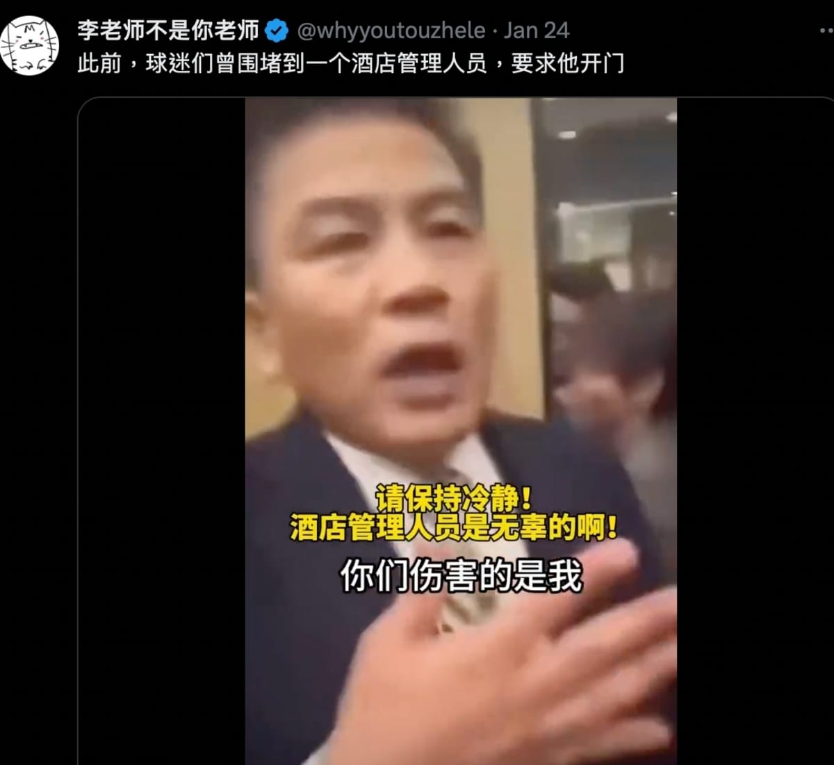 酒店管理人員也被球迷脅迫敞開大門，他稱自己在推擠中受了傷。 圖：擷自「X」@whyyoutouzhele