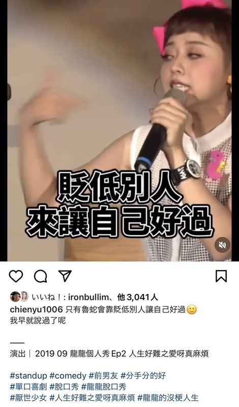 龍龍2019年時個人秀中曾表示「只有魯蛇會靠貶低別人讓自己好過」，如今龍龍又翻出這段影片來暗酸賀瓏。 圖：翻攝自龍龍IG